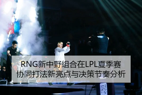 xin-zhong-ye-zu-he-zai-xia-ji-sai-xie-tong-da-fa-xin-liang-dian-yu-jue-ce-jie-zou-fen-xi-2-439.jpg