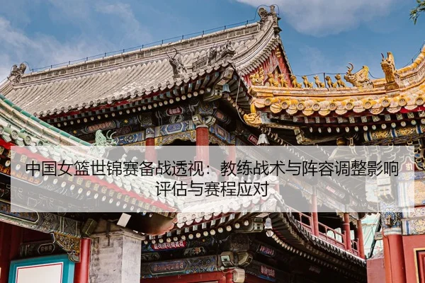 zhong-guo-nv-lan-shi-jin-sai-bei-zhan-tou-shi-jiao-lian-zhan-shu-yu-zhen-rong-tiao-zheng-ying-xiang-ping-gu-yu-sai-2-656.jpg